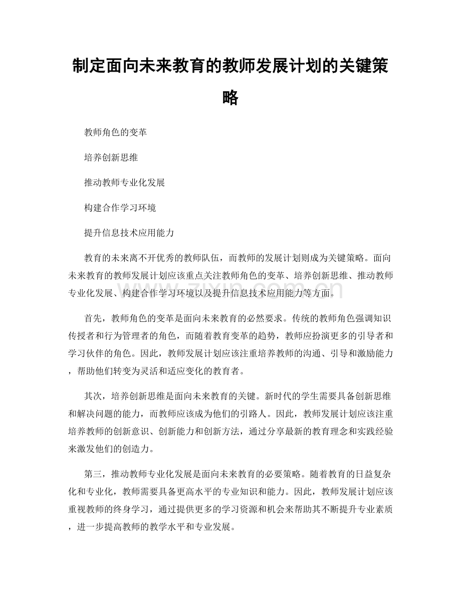 制定面向未来教育的教师发展计划的关键策略.docx_第1页