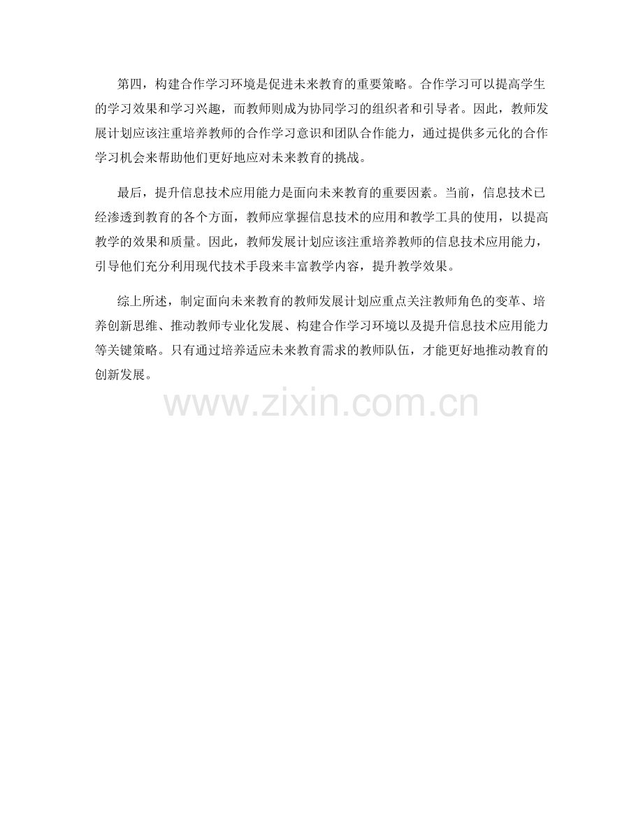 制定面向未来教育的教师发展计划的关键策略.docx_第2页