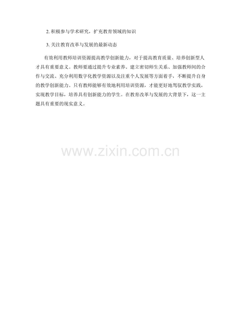 有效利用教师培训资源提高教学创新能力.docx_第2页