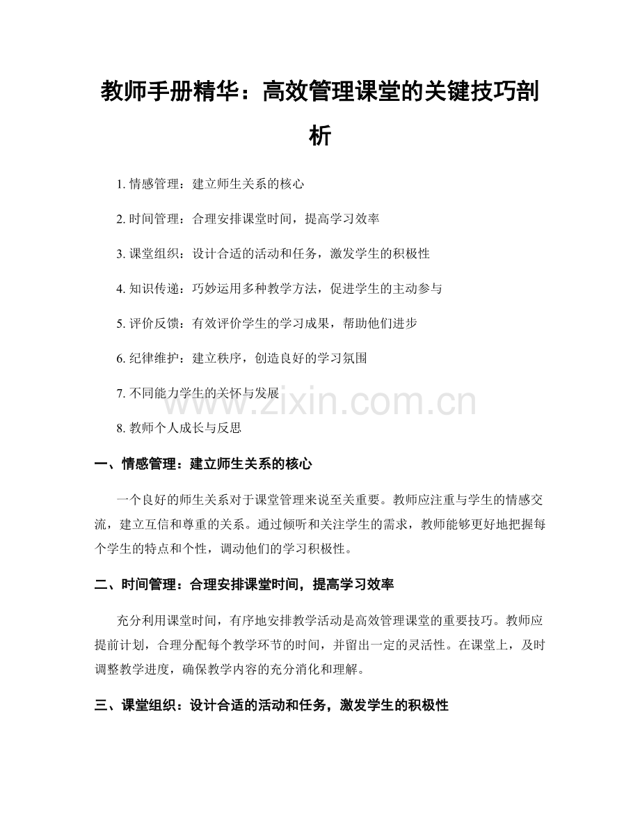 教师手册精华：高效管理课堂的关键技巧剖析.docx_第1页