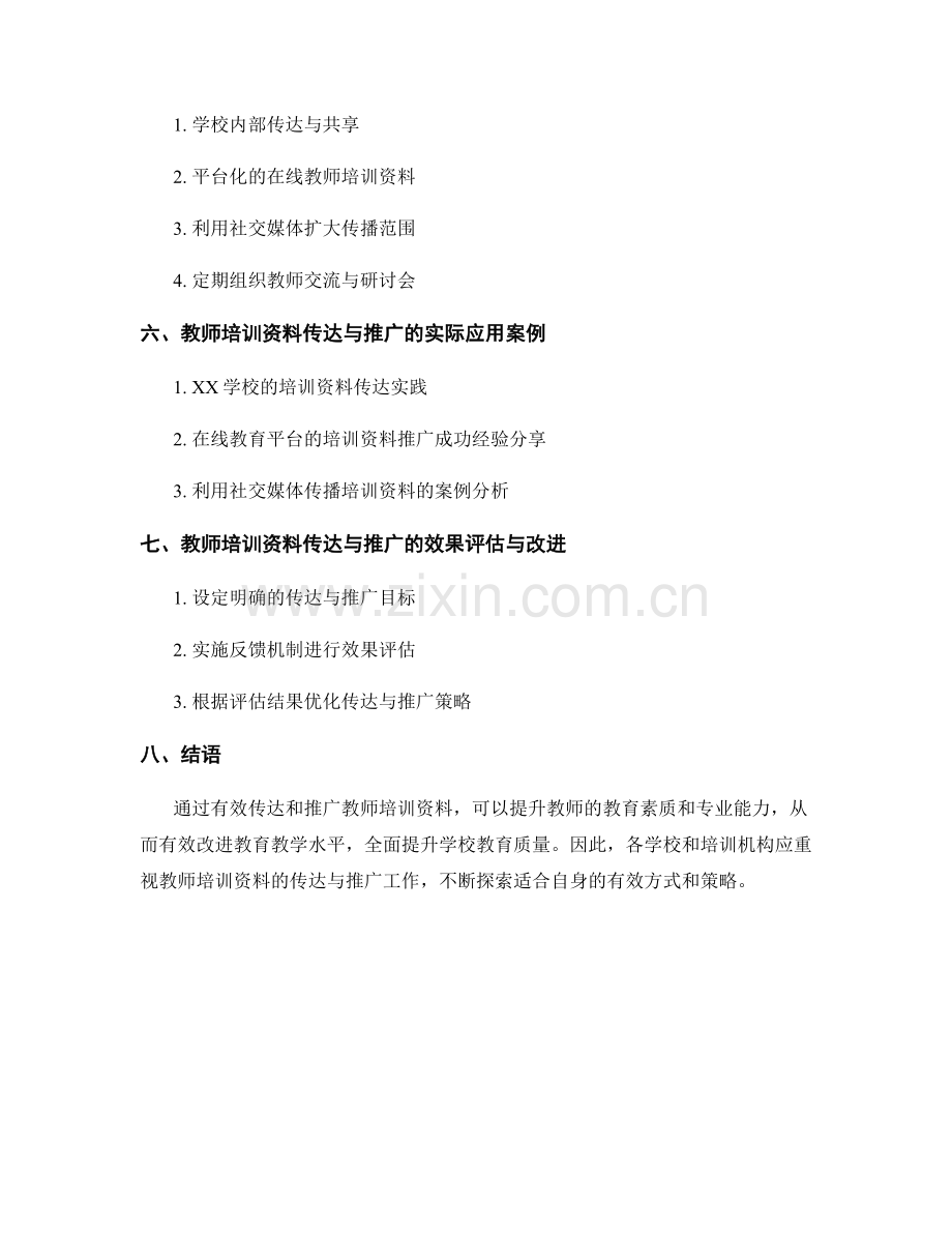 教师培训资料的有效传达与推广.docx_第2页