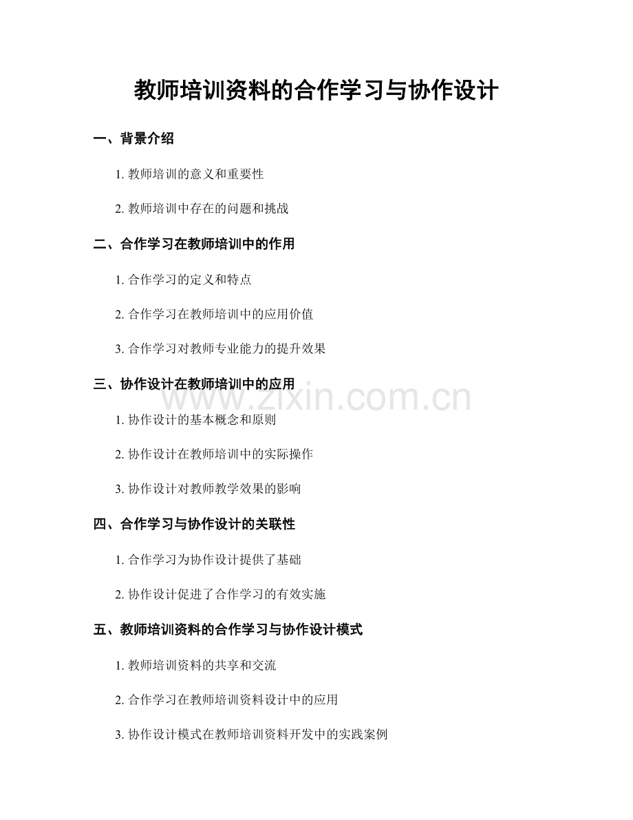 教师培训资料的合作学习与协作设计.docx_第1页