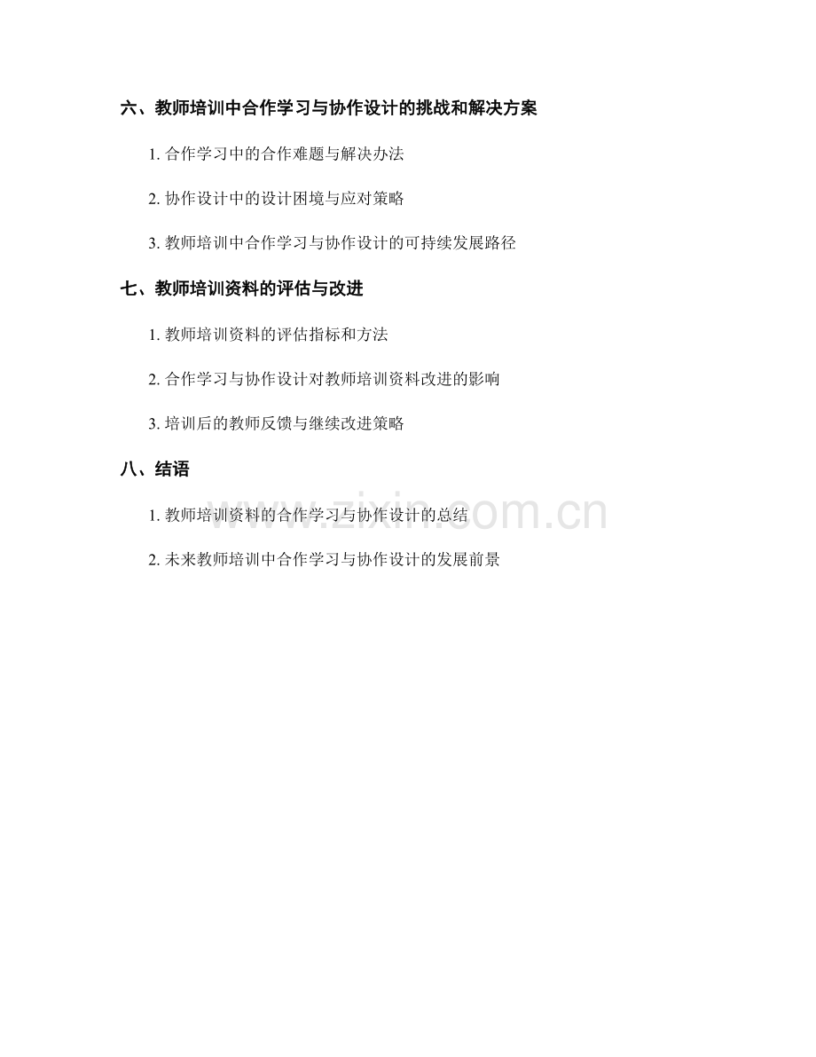 教师培训资料的合作学习与协作设计.docx_第2页