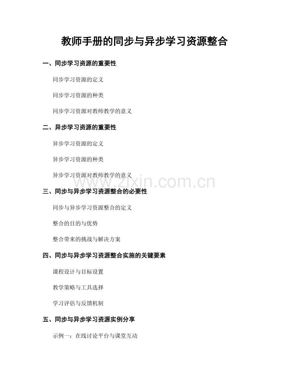 教师手册的同步与异步学习资源整合.docx_第1页