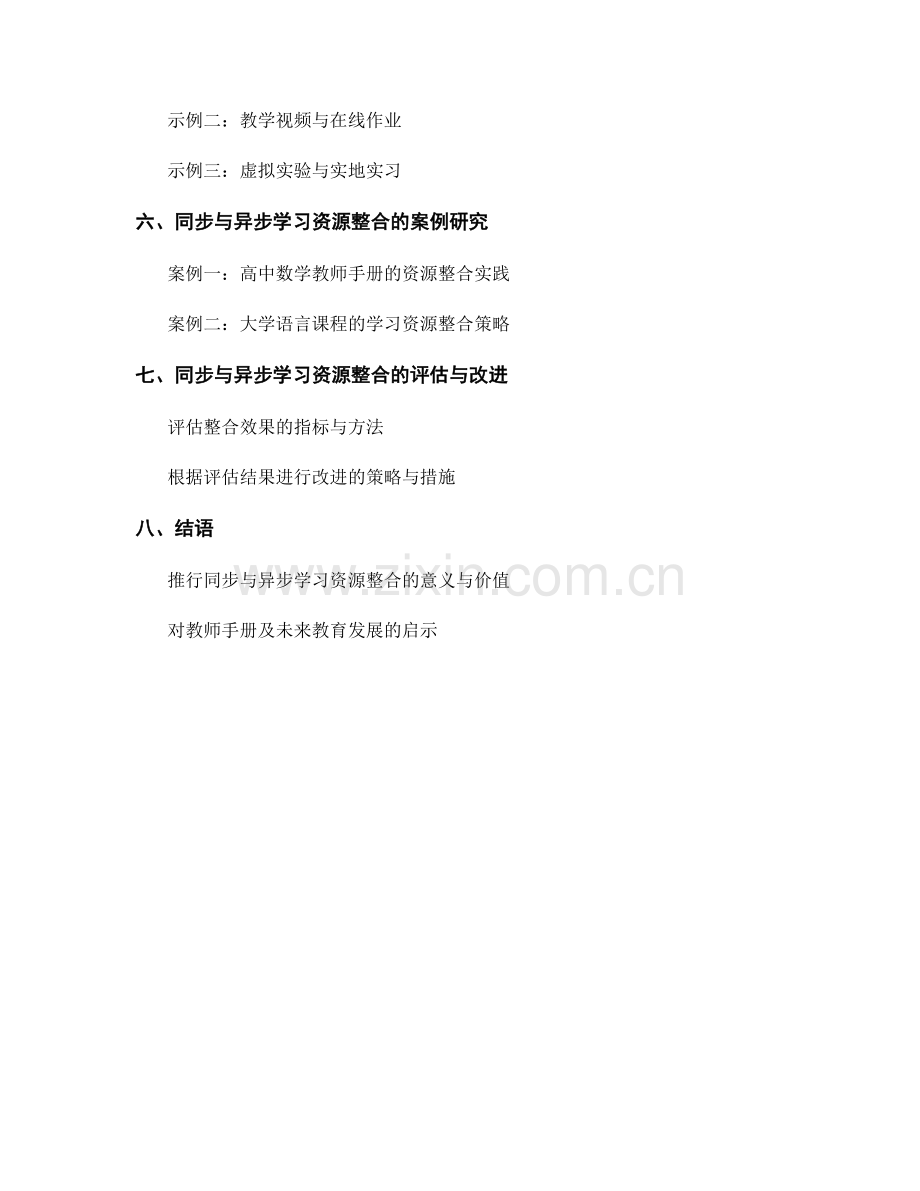 教师手册的同步与异步学习资源整合.docx_第2页