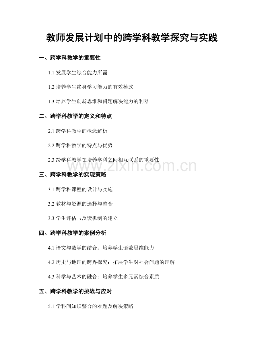 教师发展计划中的跨学科教学探究与实践.docx_第1页