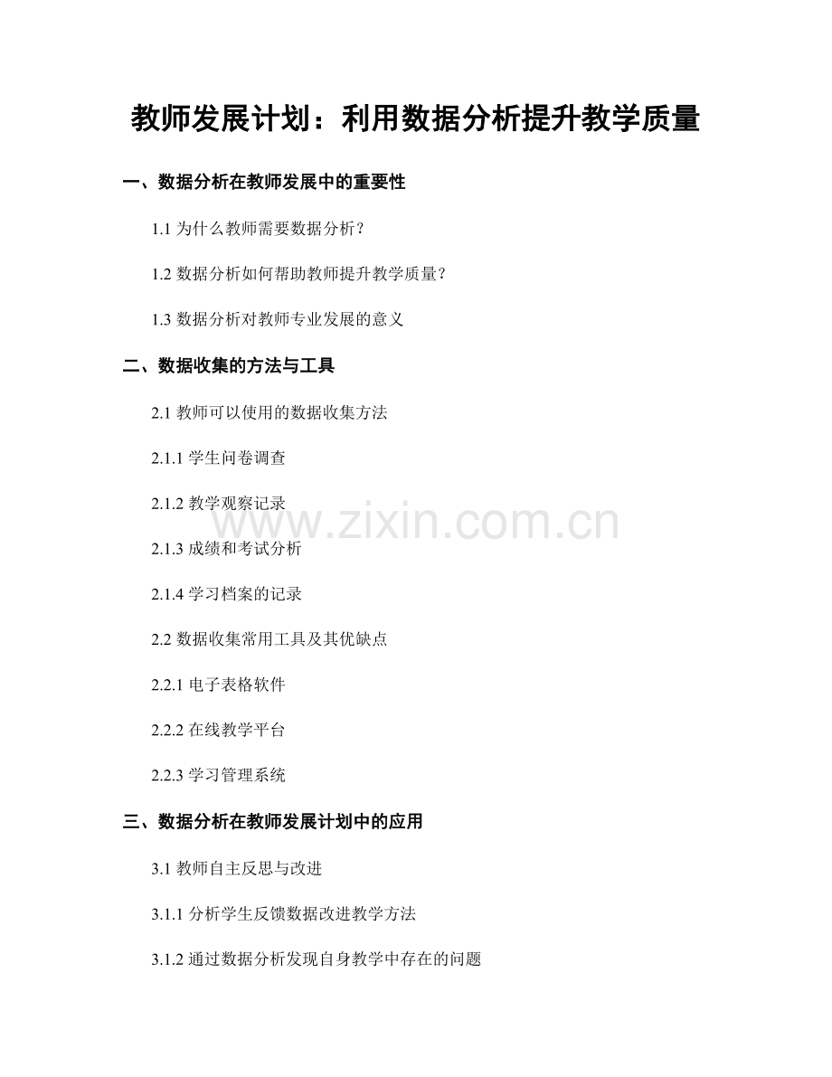 教师发展计划：利用数据分析提升教学质量.docx_第1页