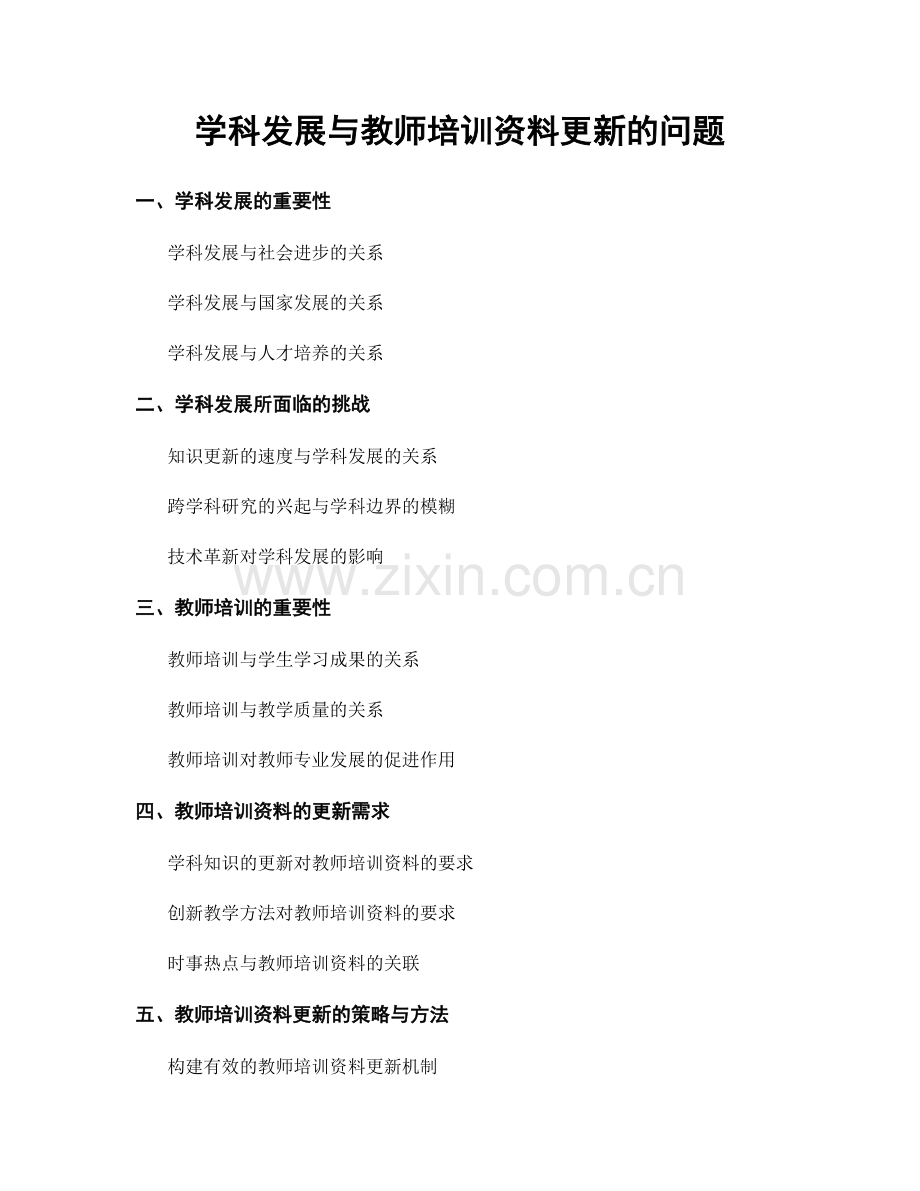 学科发展与教师培训资料更新的问题.docx_第1页