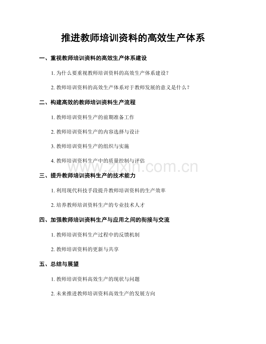 推进教师培训资料的高效生产体系.docx_第1页