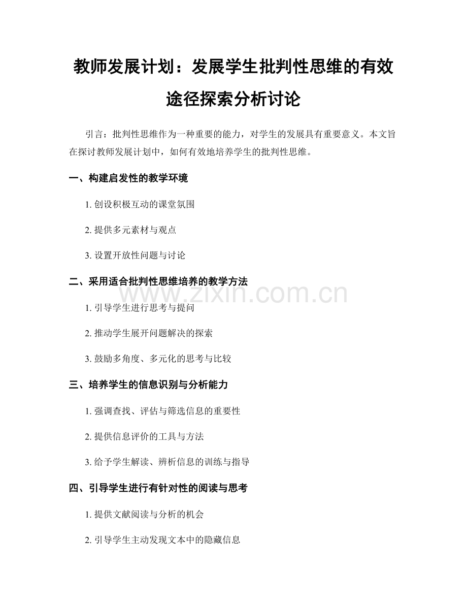 教师发展计划：发展学生批判性思维的有效途径探索分析讨论.docx_第1页