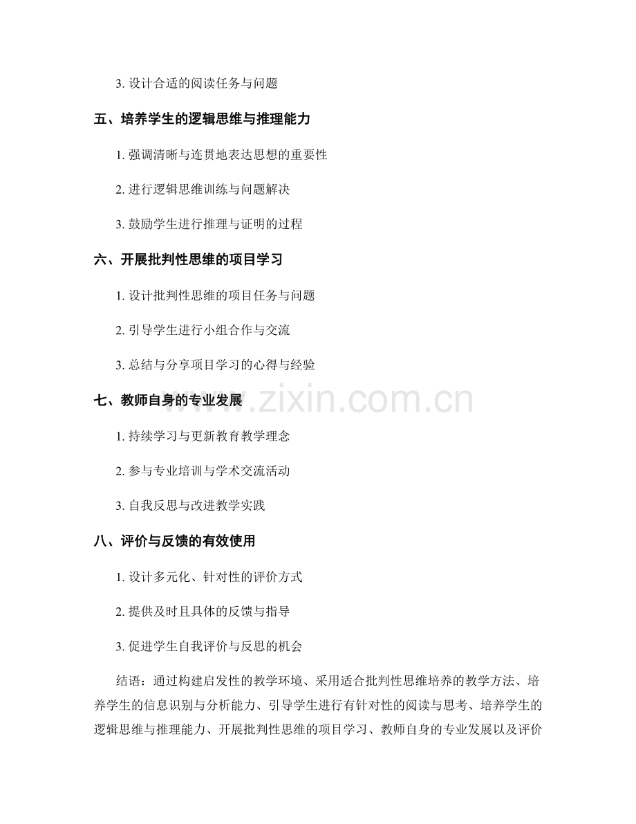 教师发展计划：发展学生批判性思维的有效途径探索分析讨论.docx_第2页