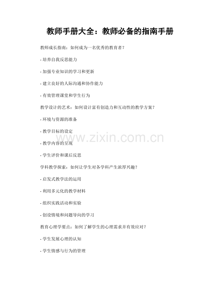 教师手册大全：教师必备的指南手册.docx_第1页