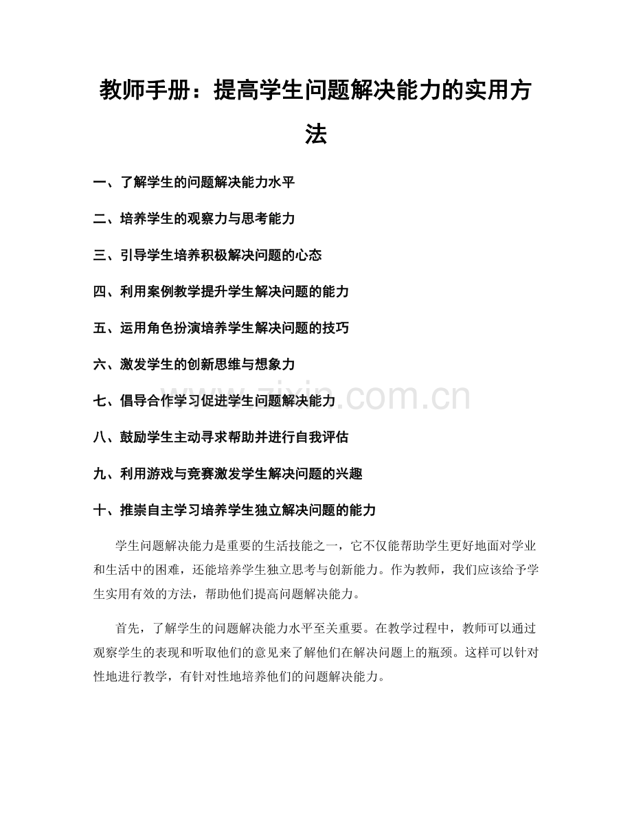 教师手册：提高学生问题解决能力的实用方法.docx_第1页