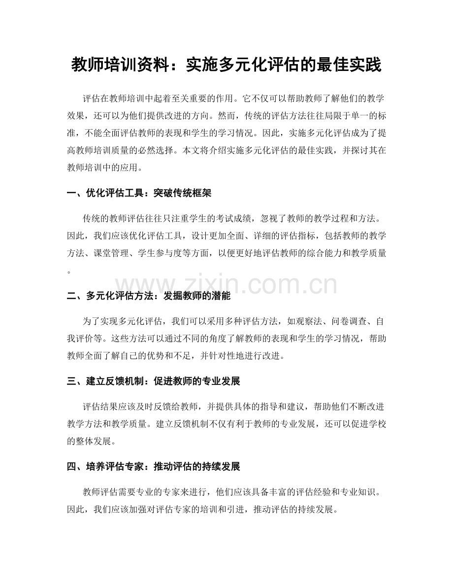 教师培训资料：实施多元化评估的最佳实践.docx_第1页