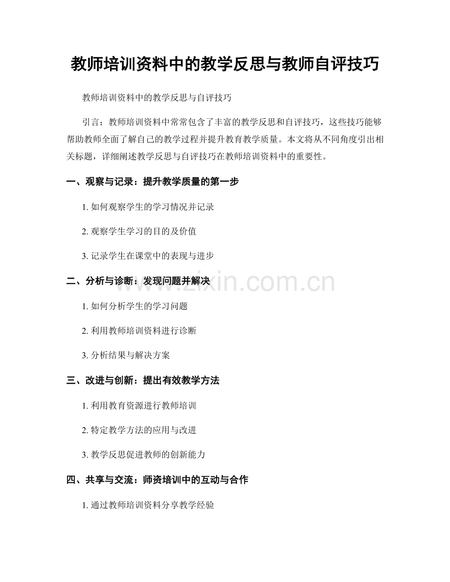 教师培训资料中的教学反思与教师自评技巧.docx_第1页