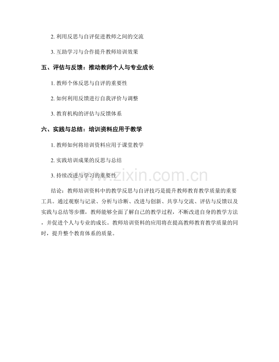 教师培训资料中的教学反思与教师自评技巧.docx_第2页