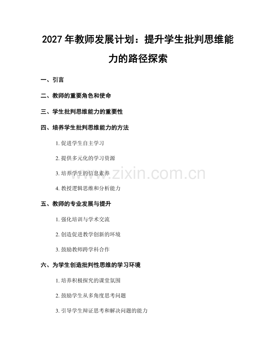 2027年教师发展计划：提升学生批判思维能力的路径探索.docx_第1页