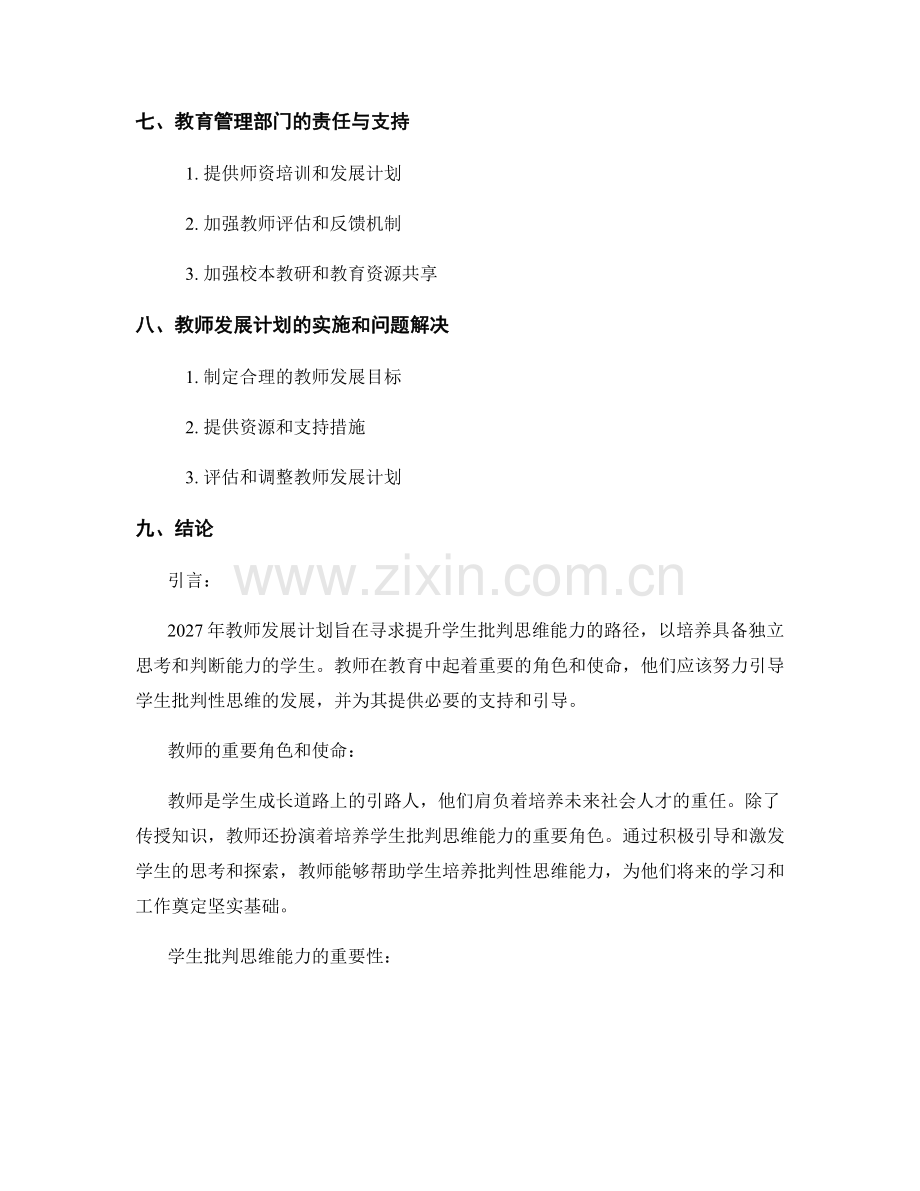 2027年教师发展计划：提升学生批判思维能力的路径探索.docx_第2页