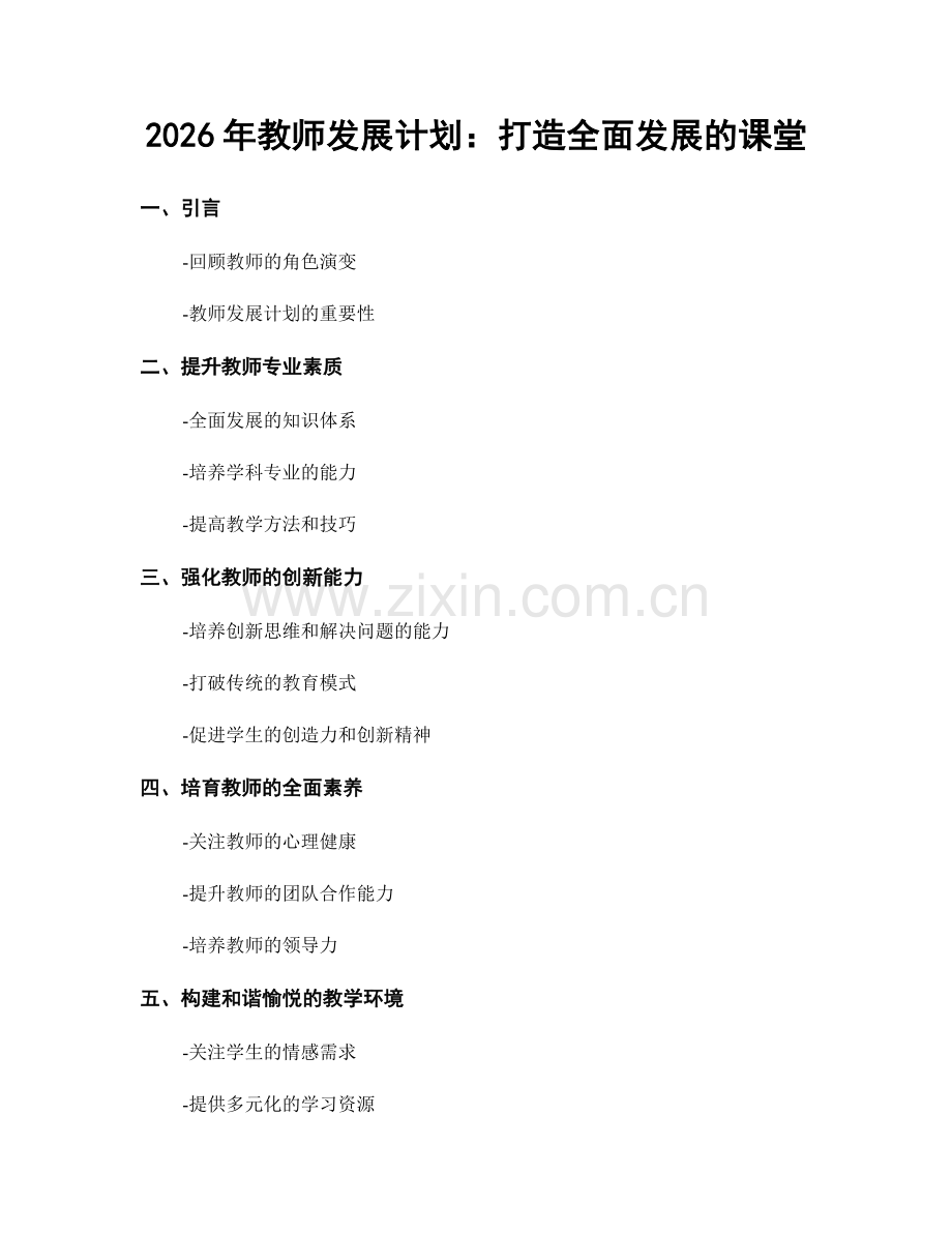 2026年教师发展计划：打造全面发展的课堂.docx_第1页