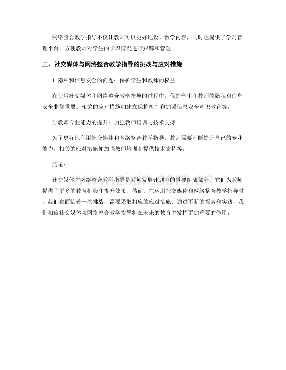 教师发展计划的社交媒体与网络整合教学指导.docx_第2页