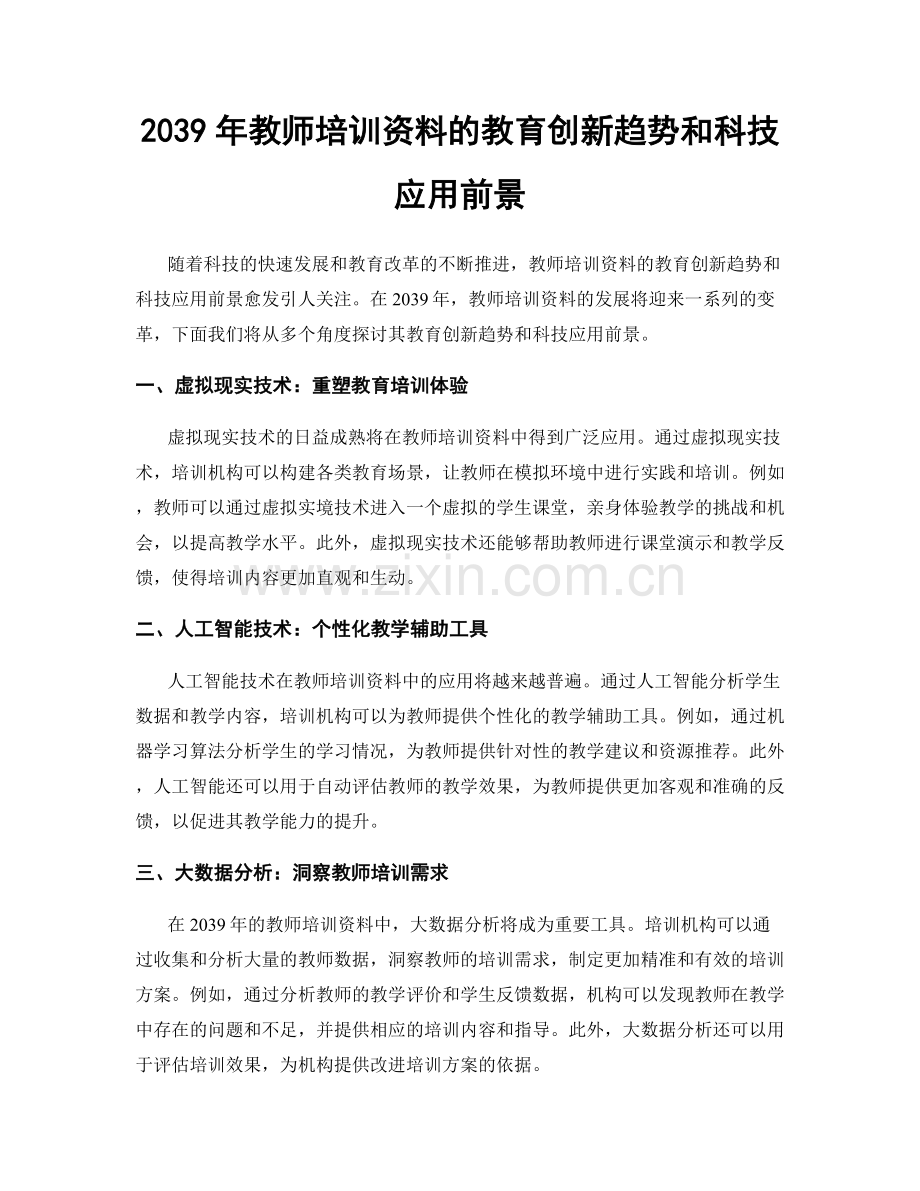 2039年教师培训资料的教育创新趋势和科技应用前景.docx_第1页