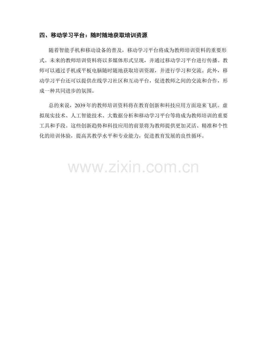 2039年教师培训资料的教育创新趋势和科技应用前景.docx_第2页