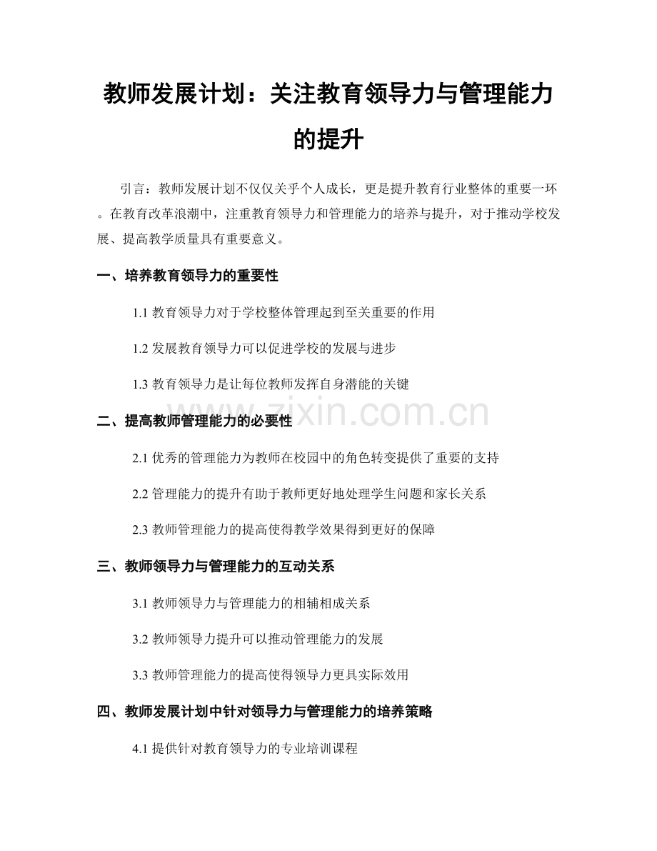 教师发展计划：关注教育领导力与管理能力的提升.docx_第1页