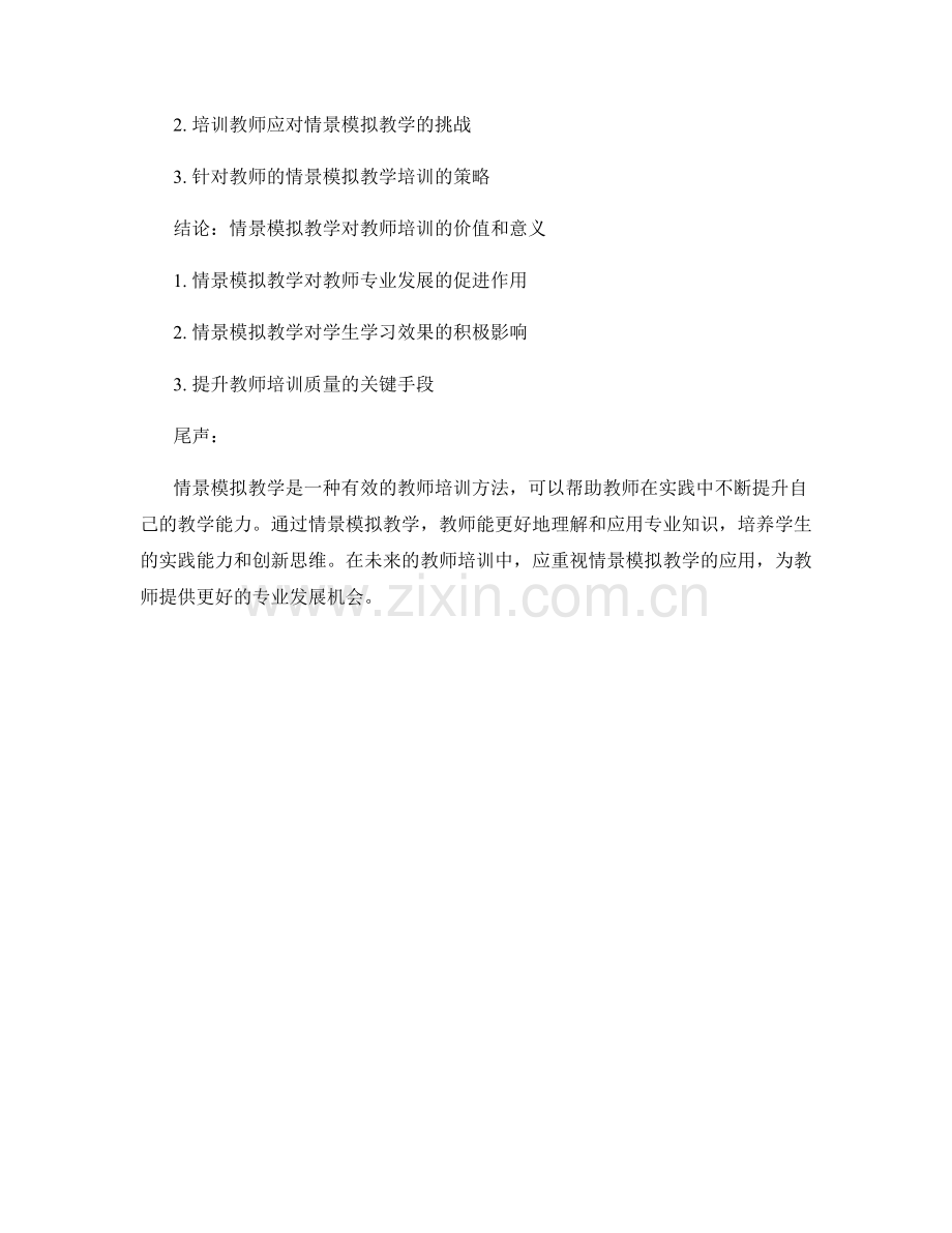 教师培训资料中的情景模拟教学探讨.docx_第2页