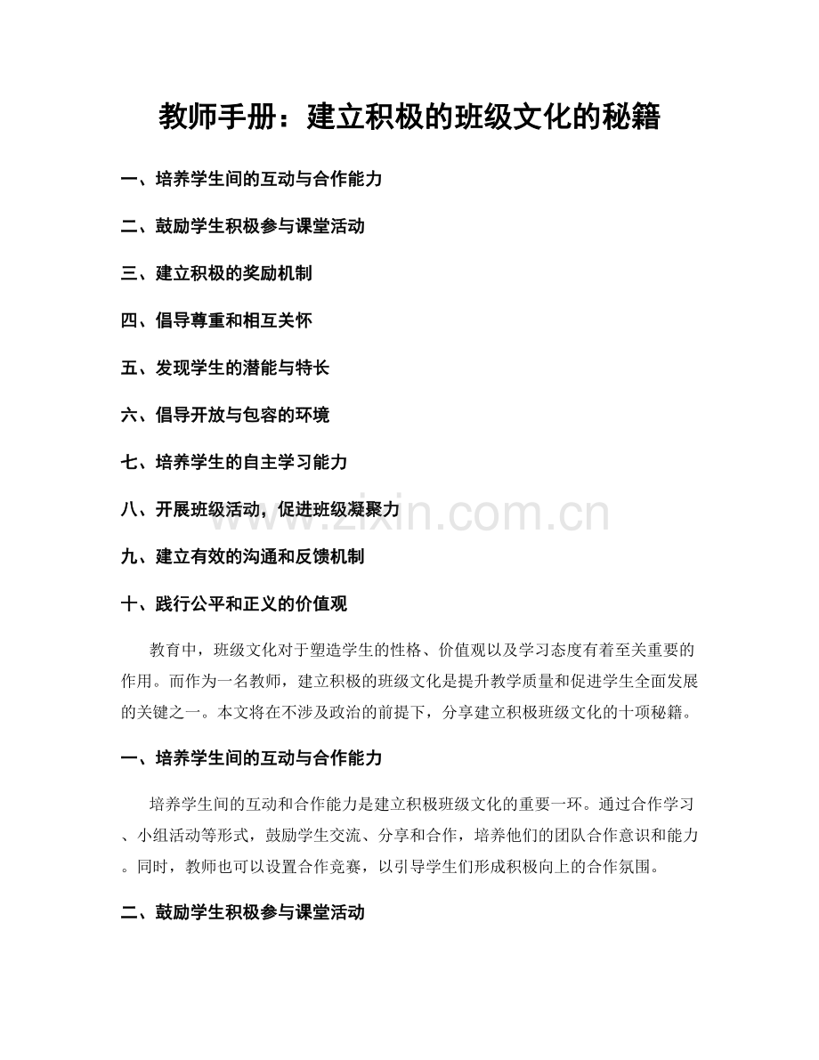 教师手册：建立积极的班级文化的秘籍.docx_第1页