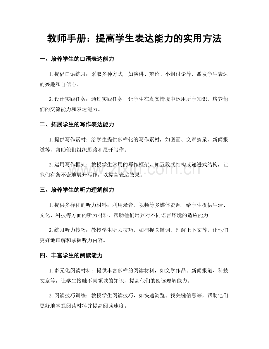 教师手册：提高学生表达能力的实用方法.docx_第1页