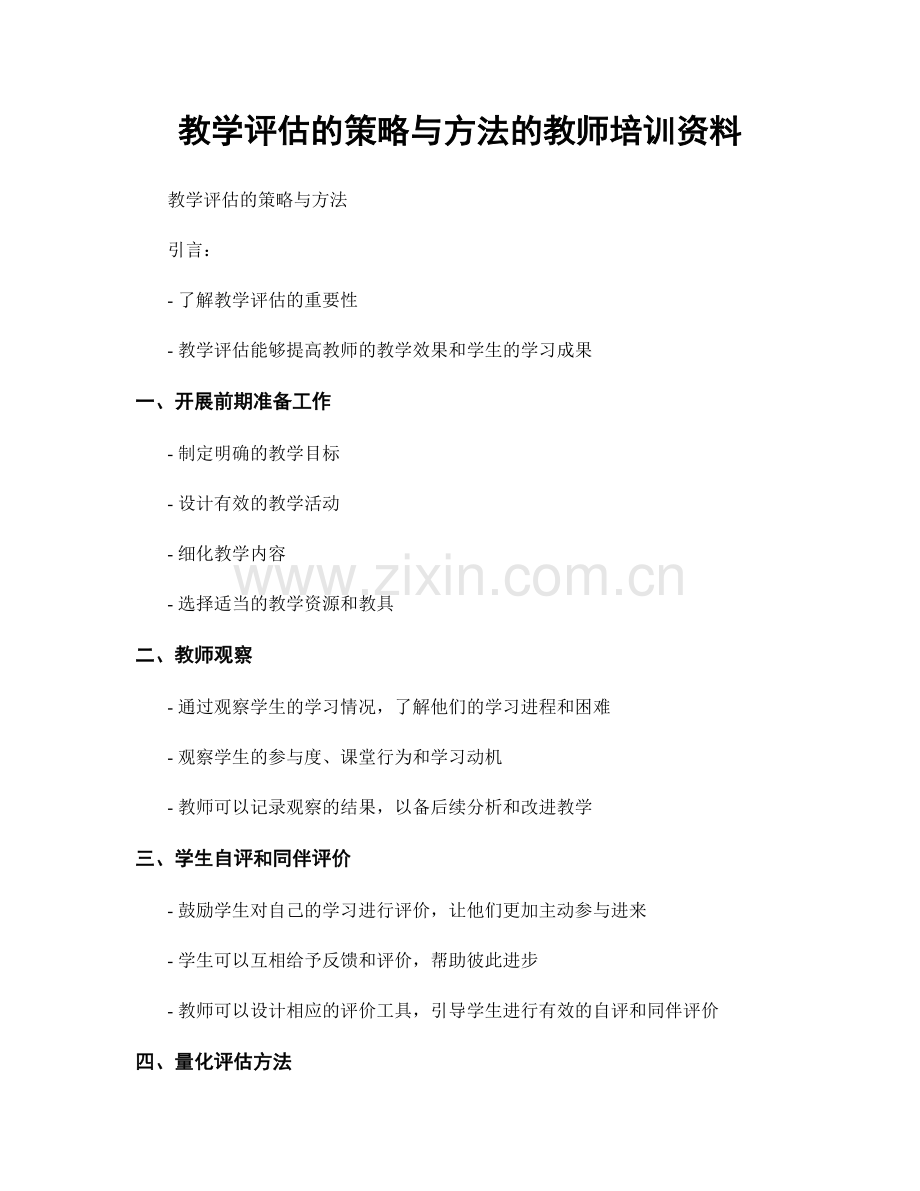 教学评估的策略与方法的教师培训资料.docx_第1页