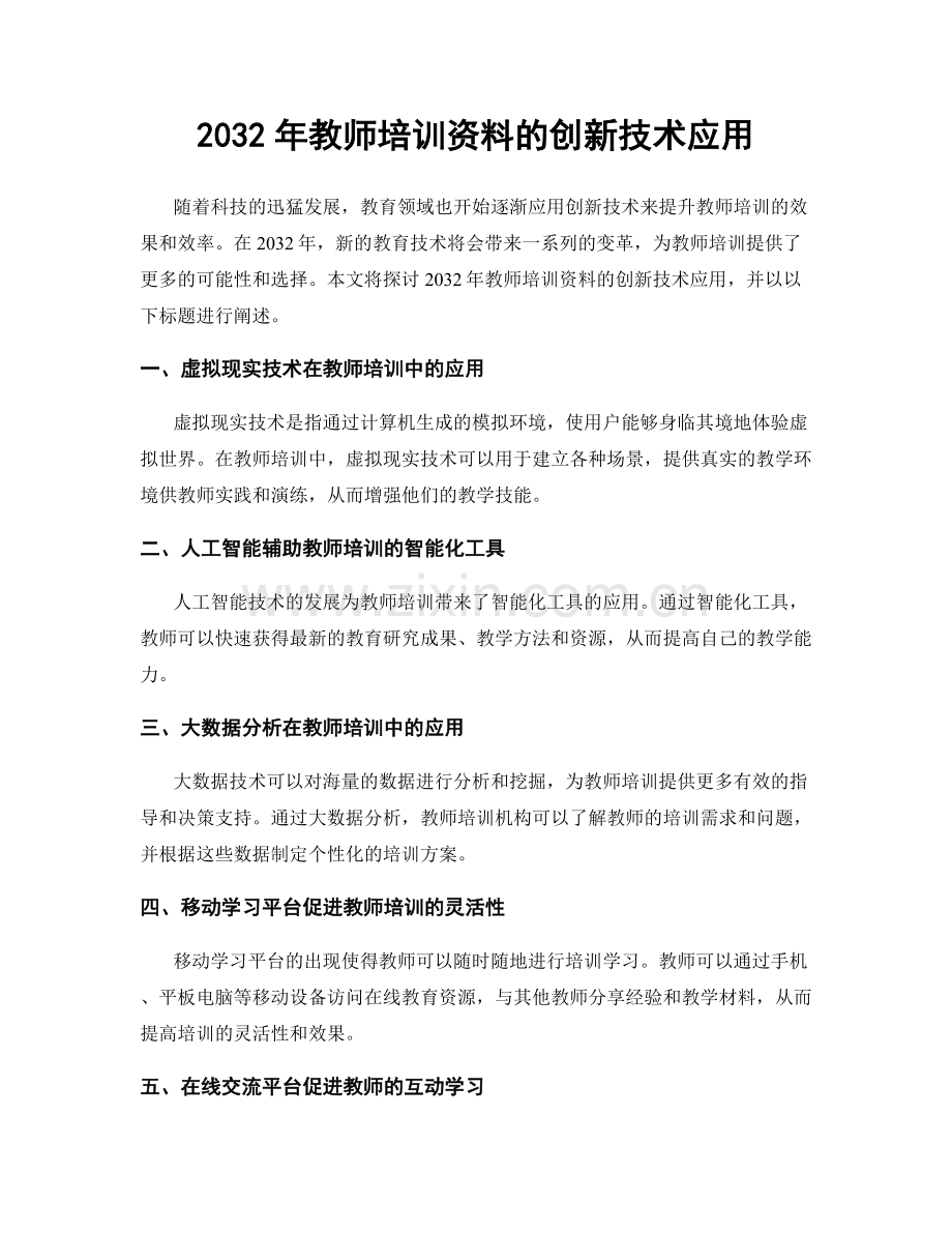 2032年教师培训资料的创新技术应用.docx_第1页