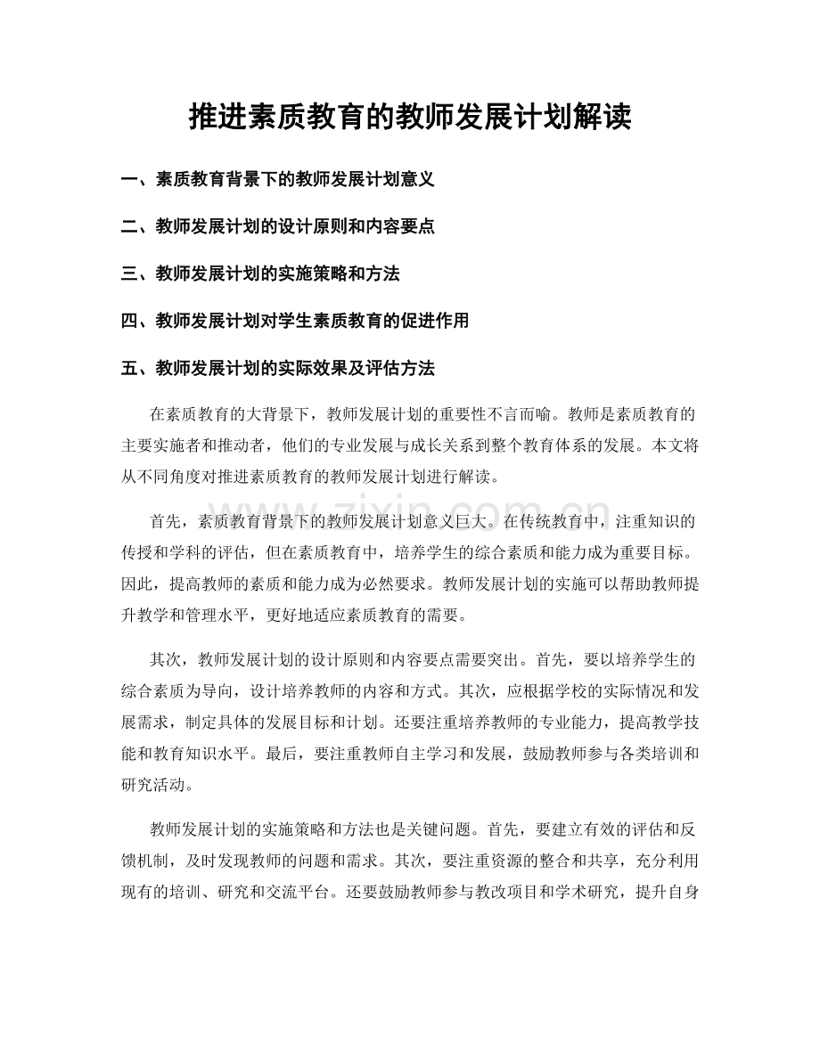 推进素质教育的教师发展计划解读.docx_第1页