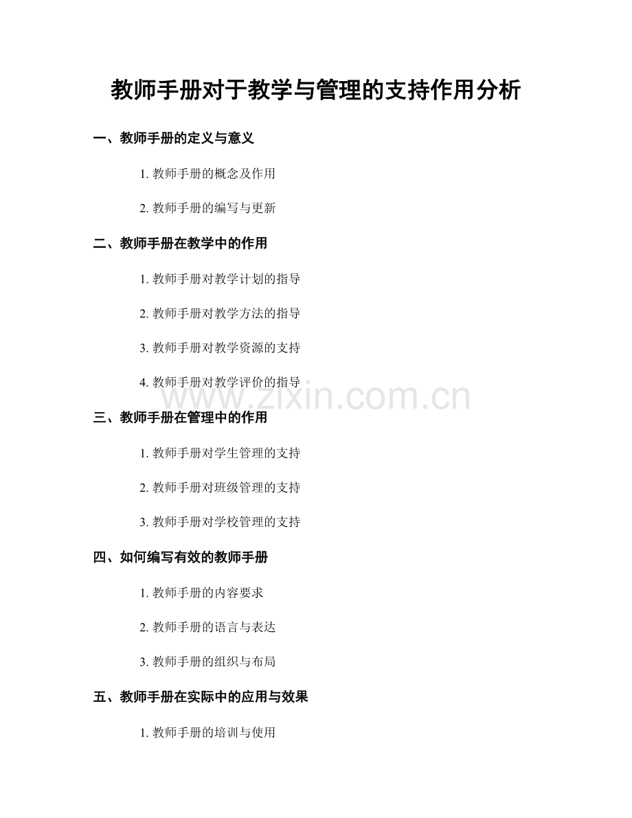 教师手册对于教学与管理的支持作用分析.docx_第1页