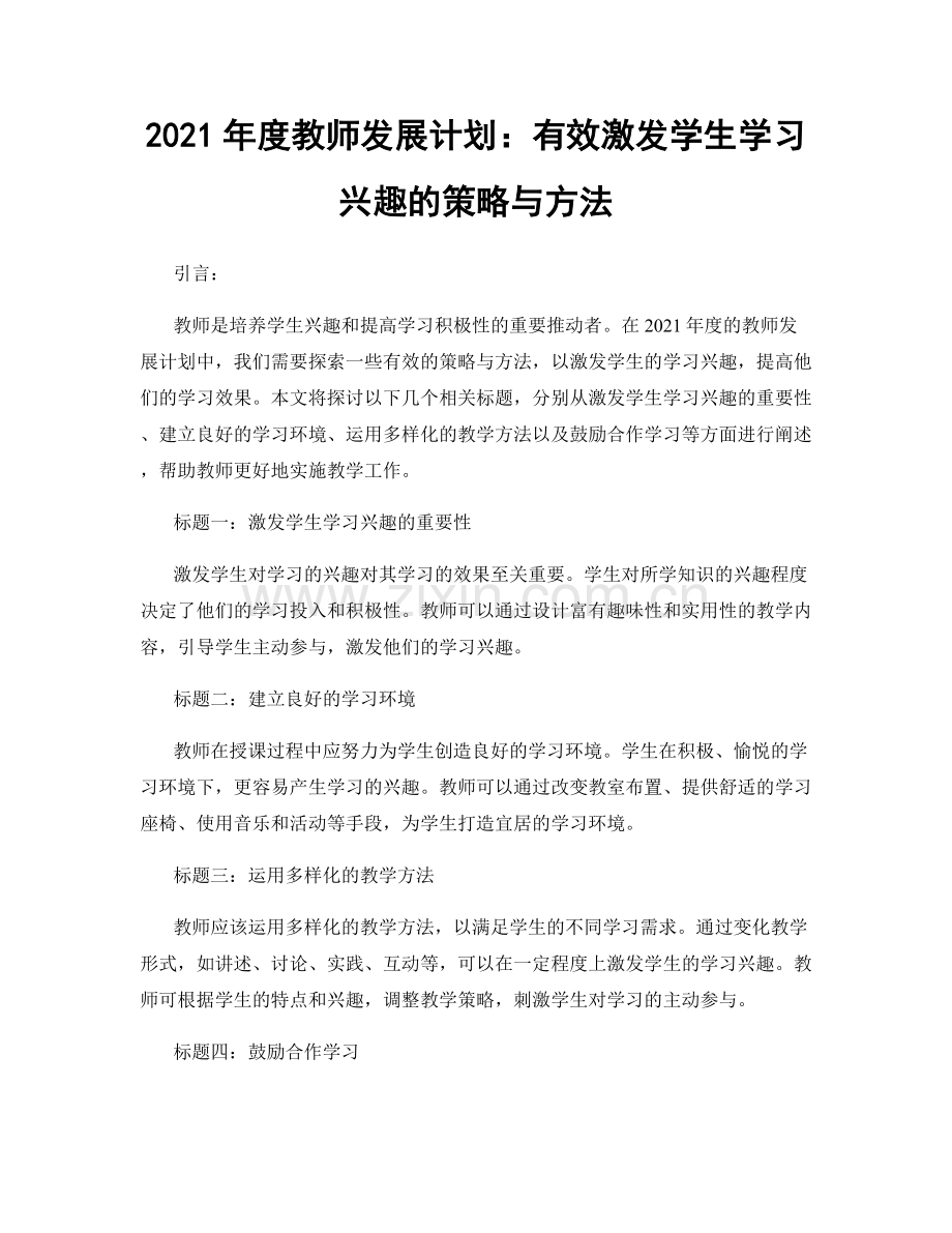 2021年度教师发展计划：有效激发学生学习兴趣的策略与方法.docx_第1页