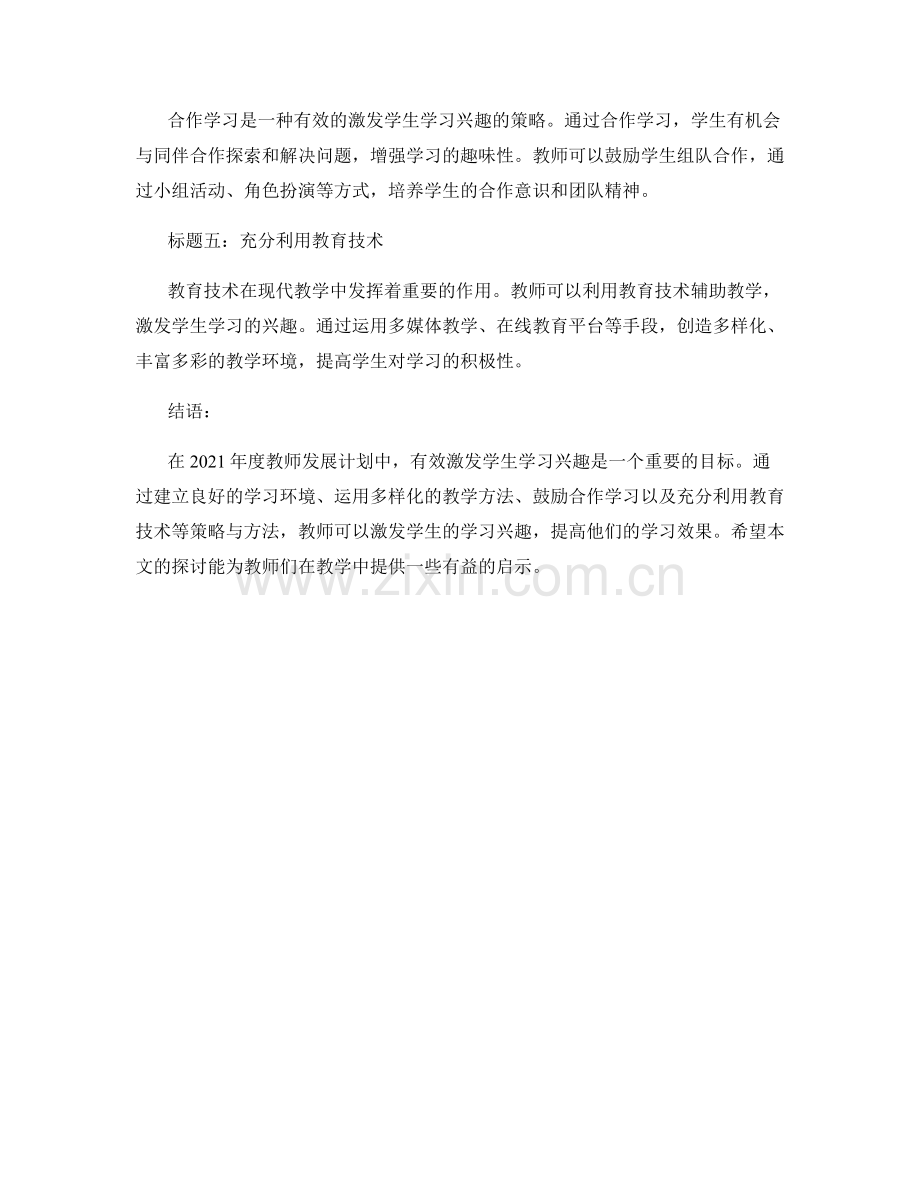 2021年度教师发展计划：有效激发学生学习兴趣的策略与方法.docx_第2页