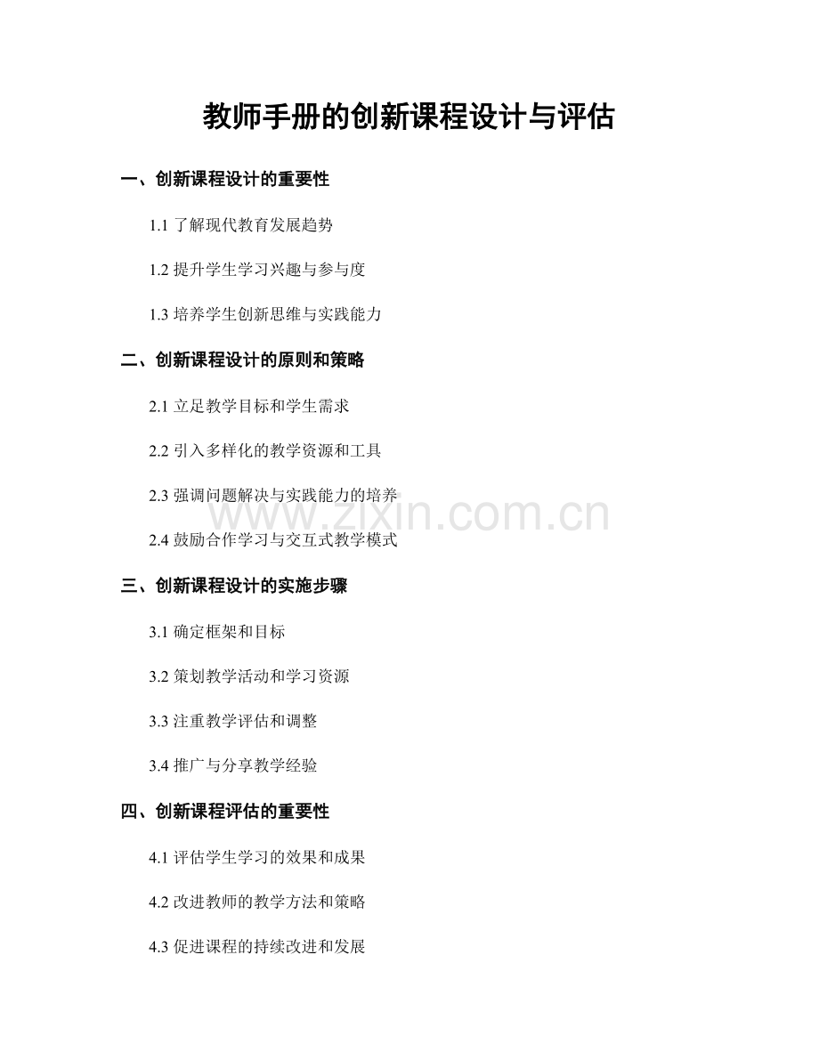 教师手册的创新课程设计与评估.docx_第1页