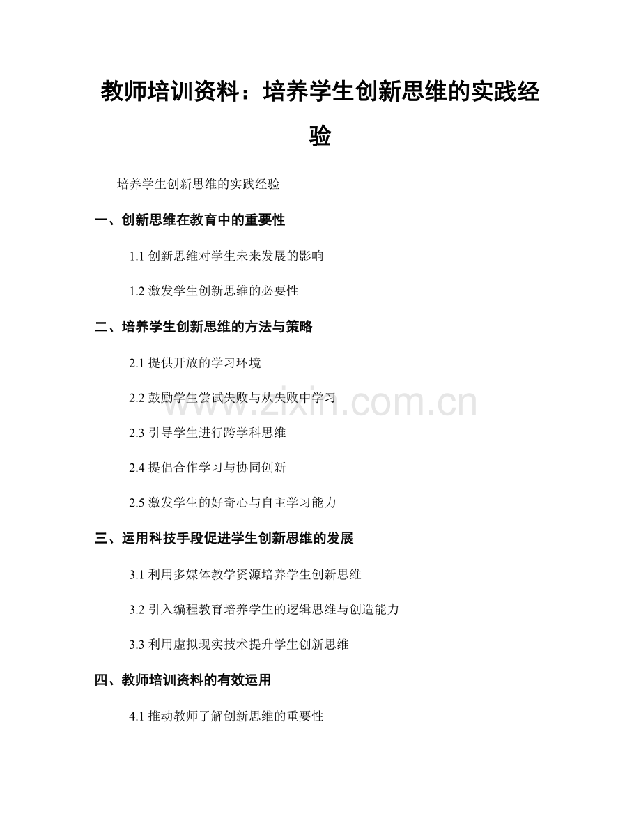 教师培训资料：培养学生创新思维的实践经验.docx_第1页