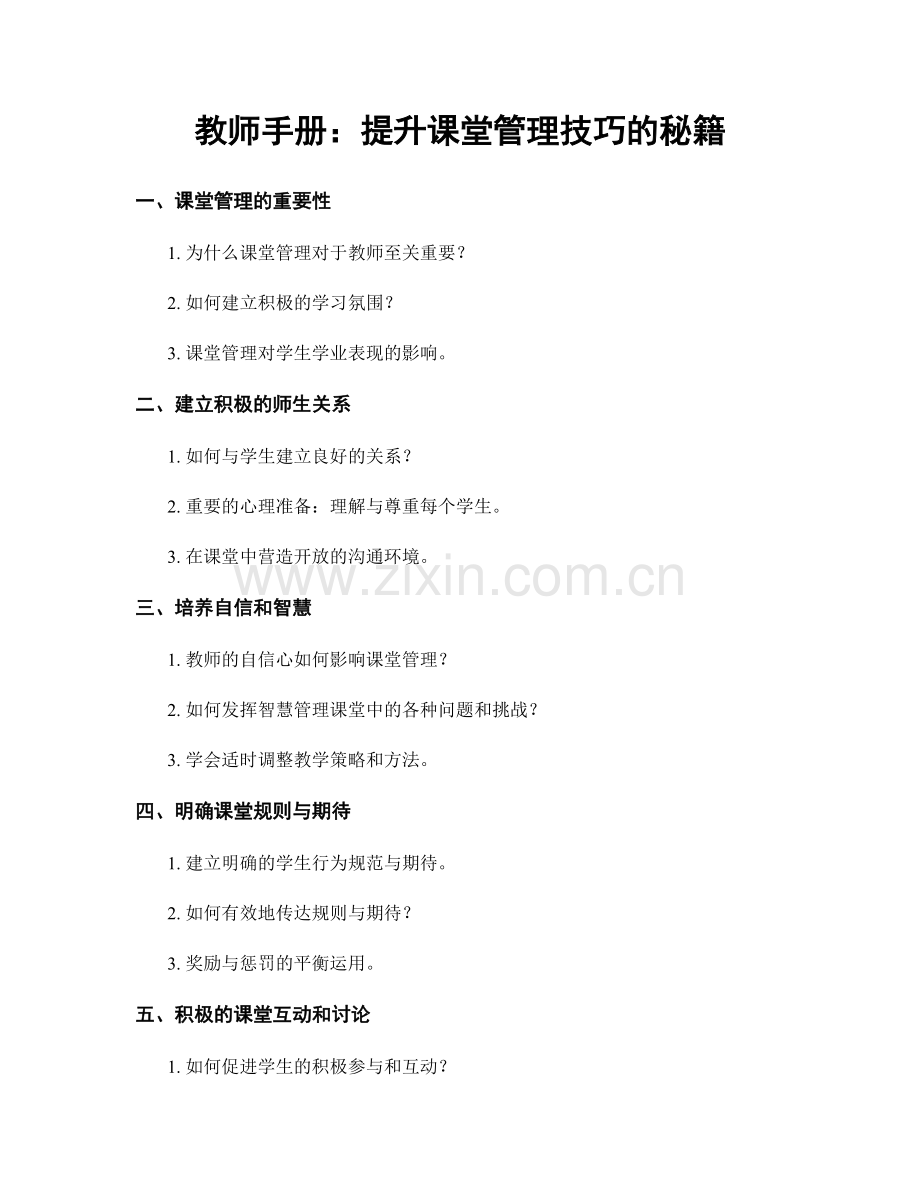 教师手册：提升课堂管理技巧的秘籍.docx_第1页