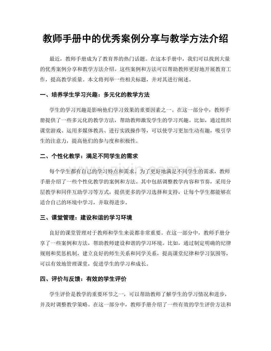 教师手册中的优秀案例分享与教学方法介绍.docx_第1页