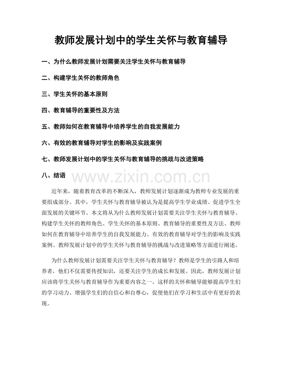 教师发展计划中的学生关怀与教育辅导.docx_第1页