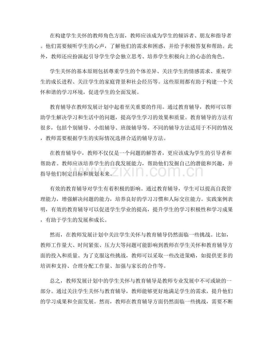 教师发展计划中的学生关怀与教育辅导.docx_第2页