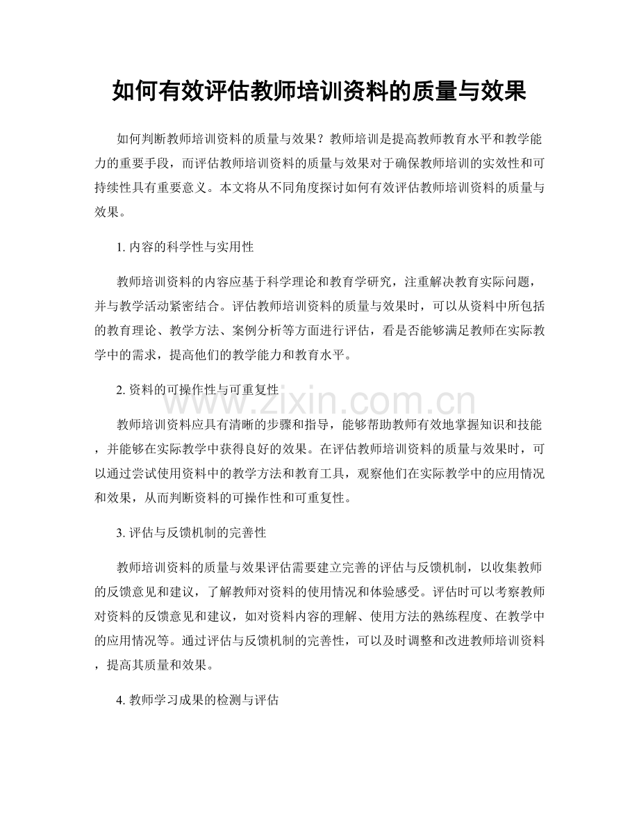 如何有效评估教师培训资料的质量与效果.docx_第1页