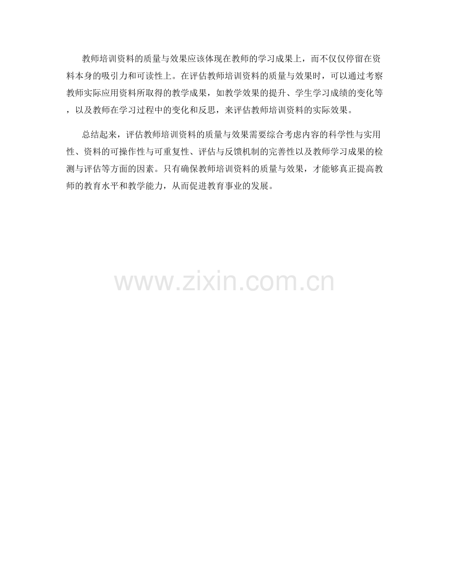 如何有效评估教师培训资料的质量与效果.docx_第2页