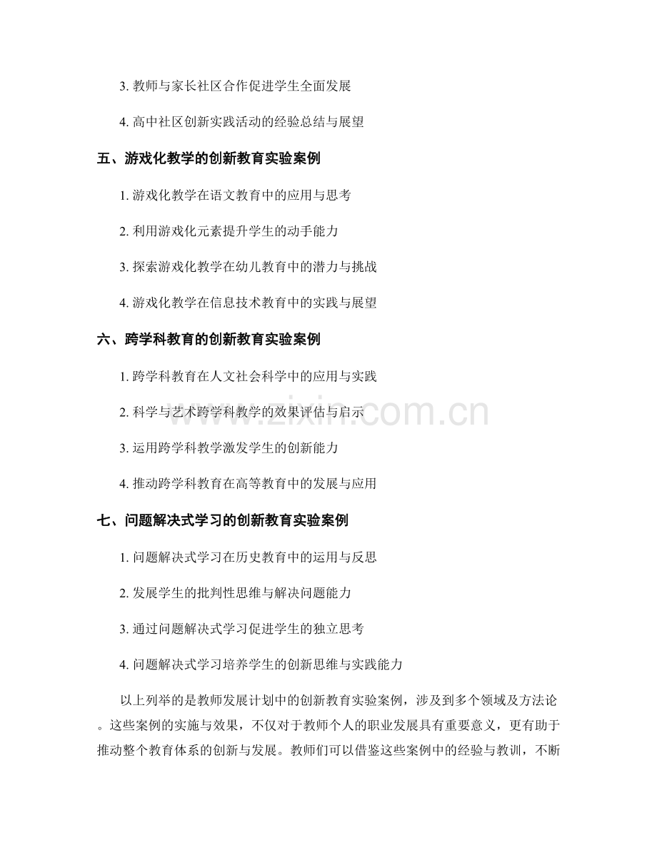 教师发展计划中的创新教育实验案例.docx_第2页