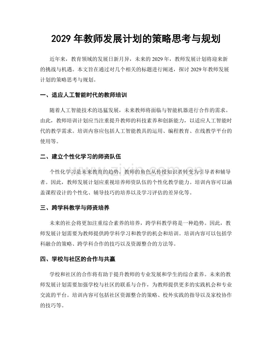 2029年教师发展计划的策略思考与规划.docx_第1页