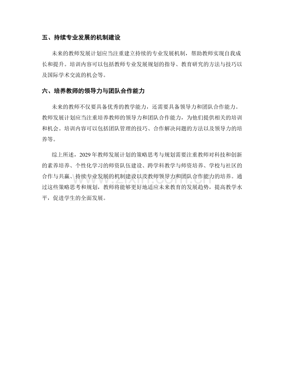 2029年教师发展计划的策略思考与规划.docx_第2页