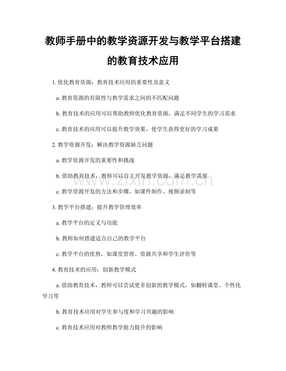 教师手册中的教学资源开发与教学平台搭建的教育技术应用.docx_第1页