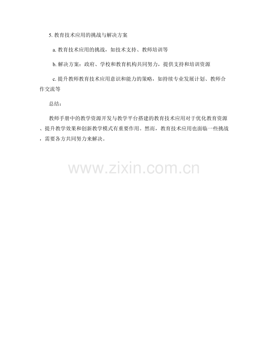 教师手册中的教学资源开发与教学平台搭建的教育技术应用.docx_第2页