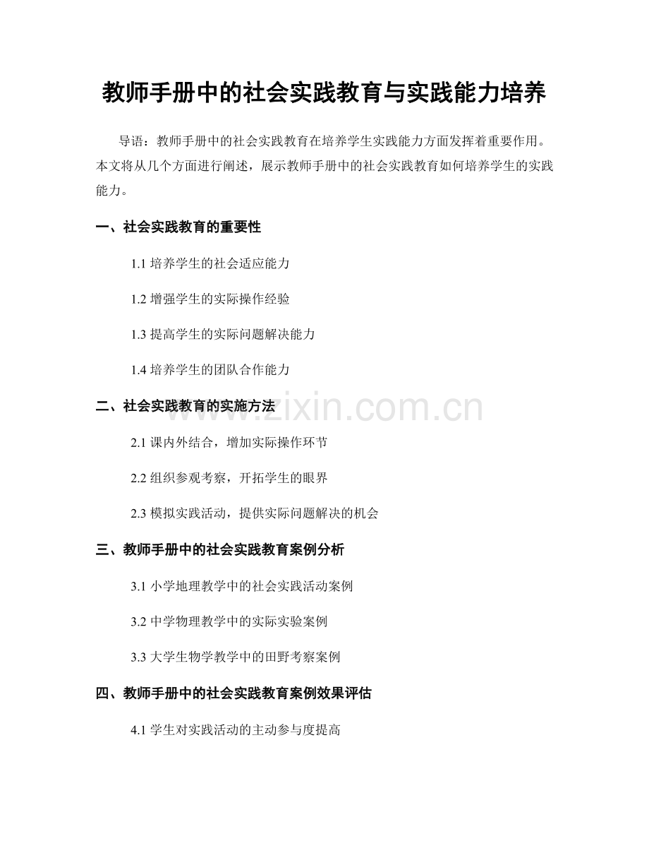 教师手册中的社会实践教育与实践能力培养.docx_第1页